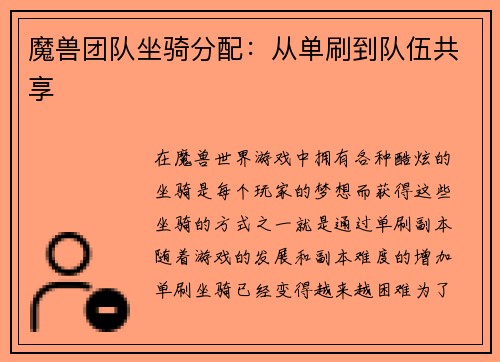 魔兽团队坐骑分配：从单刷到队伍共享