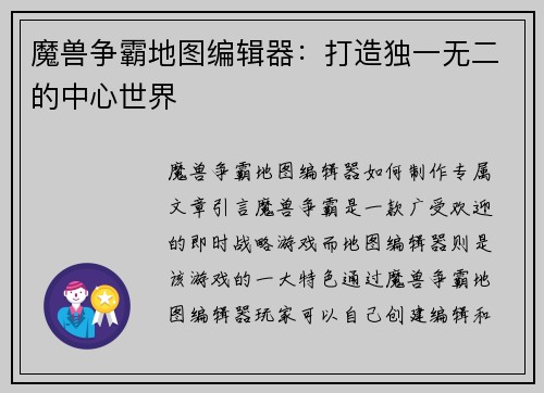 魔兽争霸地图编辑器：打造独一无二的中心世界