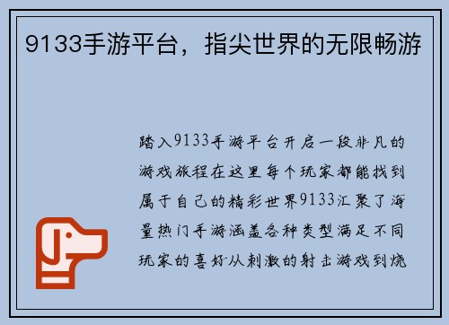 9133手游平台，指尖世界的无限畅游