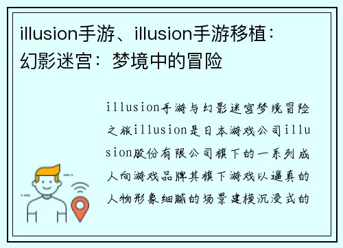 illusion手游、illusion手游移植：幻影迷宫：梦境中的冒险