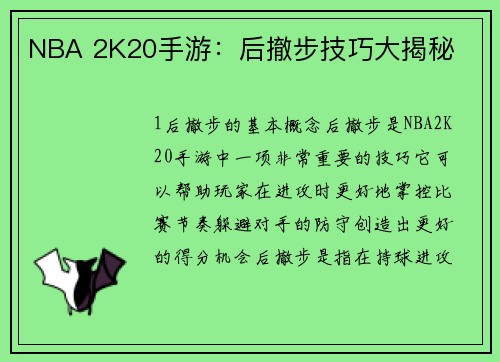 NBA 2K20手游：后撤步技巧大揭秘