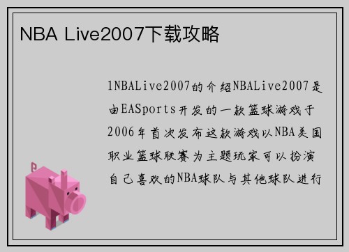 NBA Live2007下载攻略