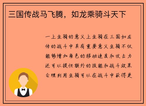 三国传战马飞腾，如龙乘骑斗天下