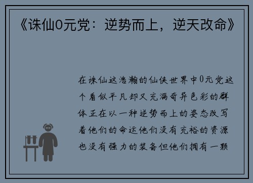 《诛仙0元党：逆势而上，逆天改命》