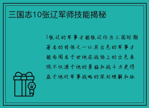 三国志10张辽军师技能揭秘
