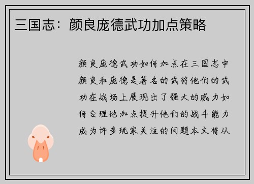 三国志：颜良庞德武功加点策略