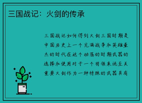 三国战记：火剑的传承