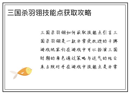 三国杀羽翎技能点获取攻略