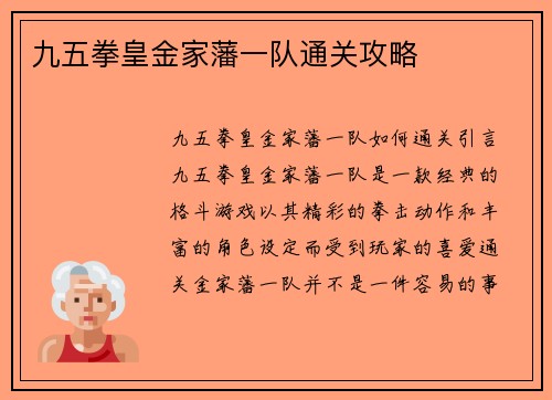 九五拳皇金家藩一队通关攻略