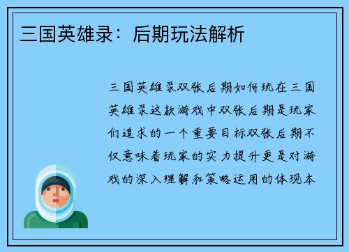 三国英雄录：后期玩法解析