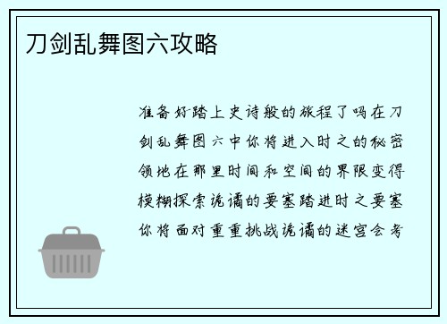 刀剑乱舞图六攻略