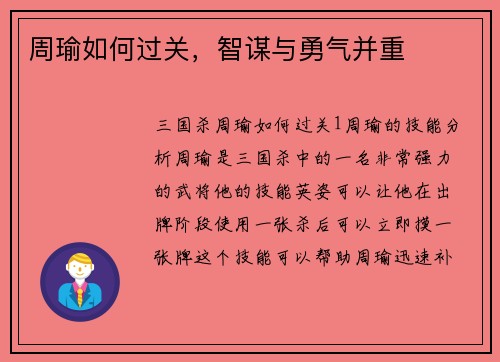 周瑜如何过关，智谋与勇气并重