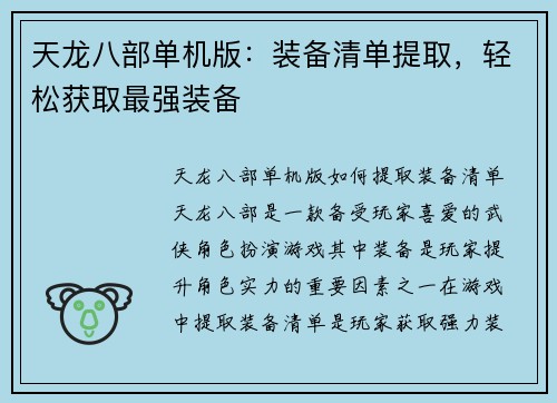 天龙八部单机版：装备清单提取，轻松获取最强装备