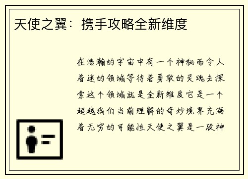 天使之翼：携手攻略全新维度