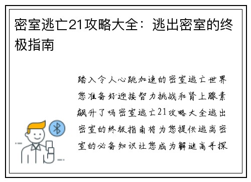 密室逃亡21攻略大全：逃出密室的终极指南