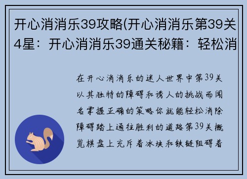 开心消消乐39攻略(开心消消乐第39关4星：开心消消乐39通关秘籍：轻松消除障碍)