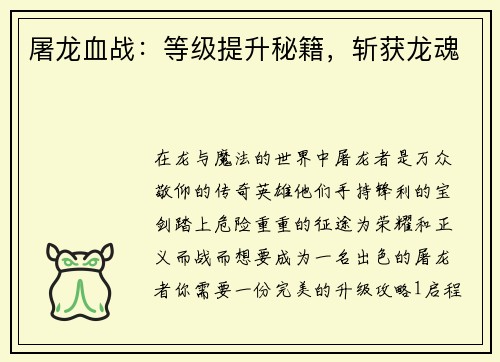 屠龙血战：等级提升秘籍，斩获龙魂