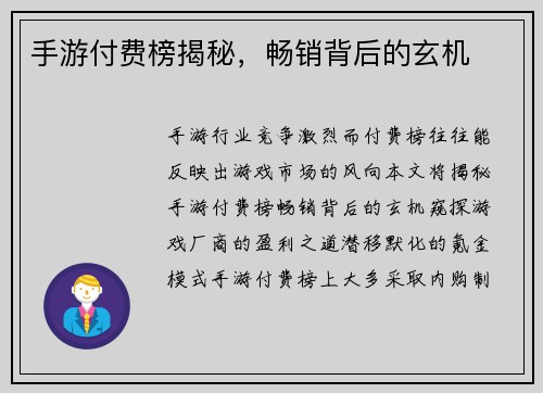 手游付费榜揭秘，畅销背后的玄机