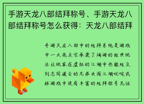 手游天龙八部结拜称号、手游天龙八部结拜称号怎么获得：天龙八部结拜：兄弟情义，江湖纵横