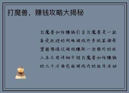 打魔兽，赚钱攻略大揭秘