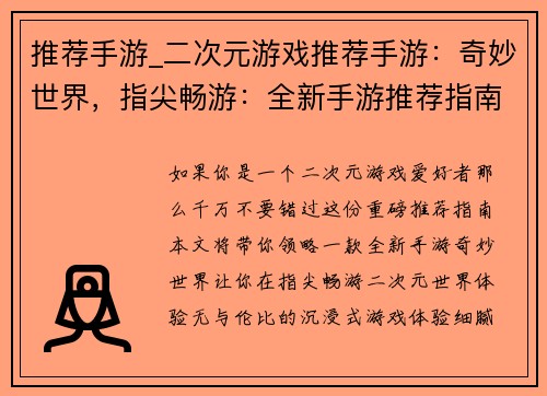 推荐手游_二次元游戏推荐手游：奇妙世界，指尖畅游：全新手游推荐指南