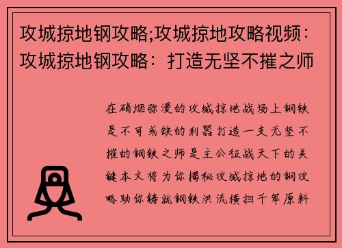 攻城掠地钢攻略;攻城掠地攻略视频：攻城掠地钢攻略：打造无坚不摧之师