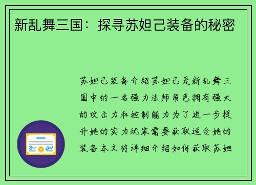 新乱舞三国：探寻苏妲己装备的秘密