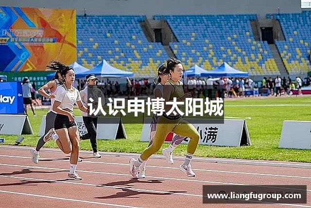 认识申博太阳城