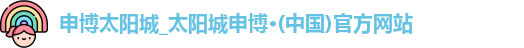 申博太阳城